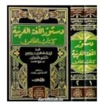 دستور اللغة العربية (كتاب الخلاص) 1/2 (شموا) - أبي عبد الله الحسين بن إبراهيم/النطنزي - Image 2