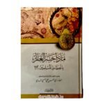 ماذا خسرالعالم بانحطاط المسلمين - الشيخ أبي الحسن علي الحسني الندوي