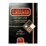 توثيق الديون على المذاهب الفقهية الأربعة - الشيخ المفتي محمدتقي العثماني