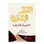 التفسير الإشاري (ماهيته وضوابطه) الأستاذ الدكتور مشعان سعود عبد العيساوي