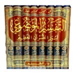 التفسير الموضوعي لسور القرآن العظيم ١/٨ - عبدالحميد محمود طهماز - Image 2
