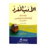 الأدب المفرد - محمد بن إسماعيل البخاري