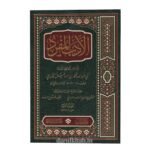 الأدب المفرد ١/٣ - أبي عبدالله محمد بن اسماعيل البخاري