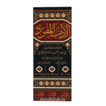 الأدب المفرد ١/٣ - أبي عبدالله محمد بن اسماعيل البخاري - Image 2