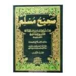 صحيح مسلم - الامام مسلم بن الحجاج القشيري النيسابوري