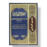 صحيح البخاري - محمد ابن اسماعيل البخاري