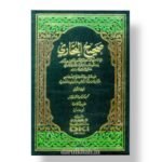 صحيح البخاري - محمد ابن اسماعيل البخاري