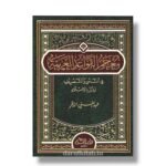 معجم القواعد العربية في النحو والتصريف وذيل بالاملاء - عبدالغني الدقر