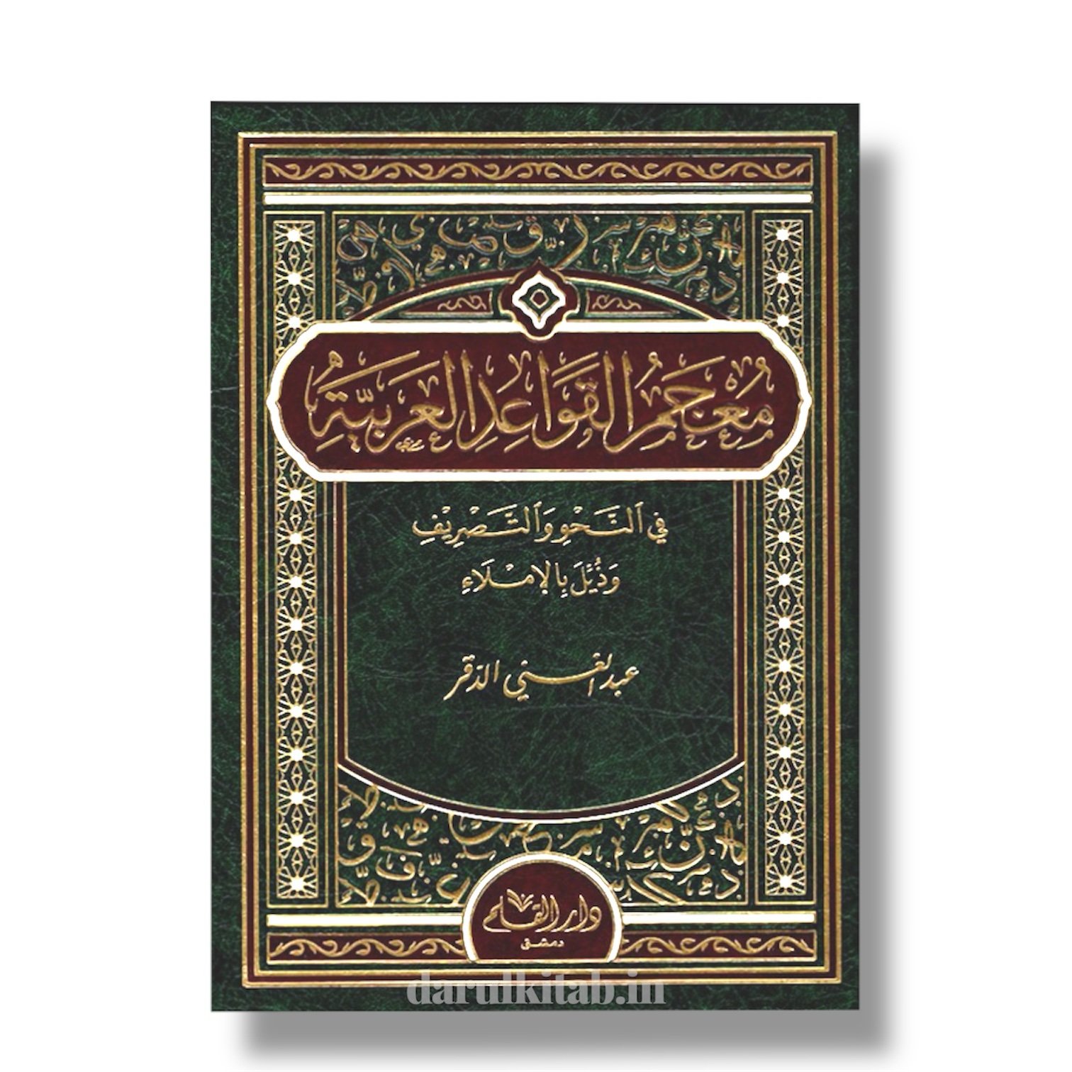 photoroom_20260226_000840 معجم القواعد العربية في النحو والتصريف وذيل بالاملاء - عبدالغني الدقر - Image 1