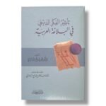 تاثير الفكر الديني في البلاغة العربية - الدكتور فاضل صالح السامرائي