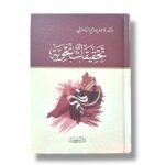 تحقيقات نحوية - الدكتور فاضل صالح السامرائي