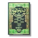 البداية والنهاية 1/8 مع الفهارس - لونان -أبي الفداء إسماعيل بن عمر/ابن كثير الدمشقي