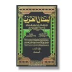 لسان العرب 1/10 مع الفهارس - ورق ابيض - لونان -جمال الدين أبي الفضل محمد/ابن منظور