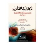 مكاشفة القلوب المقرب إلى حضرة علام الغيوب في علم التصوف وهو (مختصر من كتاب المكاشفة الكبرى للغزالي) - الإمام الغزالي