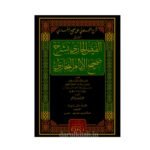 شرح العجلوني على صحيح البخاري المسمى (الفيض الجاري بشرح صحيح الإمام البخاري) 1/20-إسماعيل بن محمد الجراحي/العجلوني