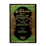 عمدة القاري شرح صحيح البخاري 1/25 (طبعة جديدة ورق شموا)-محمود بن أحمد العينتابي/بدر الدين العيني