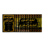 الكوثر الجاري إلى رياض أحاديث البخاري 1/12 مع الفهارس -أحمد بن إسماعيل بن عثمان بن محمد/الكوراني - Image 2