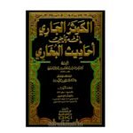 الكوثر الجاري إلى رياض أحاديث البخاري 1/12 مع الفهارس -أحمد بن إسماعيل بن عثمان بن محمد/الكوراني