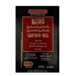 المتجر الربيح والمسعى الرجيح والمرحب الفسيح والوجه الصبيح والخلق السميح في شرح الجامع الصحيح 8/1 -للامام العلامة / ابي عبدالله محمد بن احمد بن محمد بن مرزوق الحفيد التلمساني