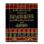 المتجر الربيح والمسعى الرجيح والمرحب الفسيح والوجه الصبيح والخلق السميح في شرح الجامع الصحيح 8/1 -للامام العلامة / ابي عبدالله محمد بن احمد بن محمد بن مرزوق الحفيد التلمساني - Image 2