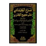 شرح الكرماني على صحيح البخاري المسمى (الكواكب الدراري في شرح صحيح البخاري) 1/12-الكرماني/شمس الدين محمد بن يوسف