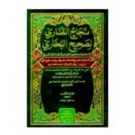 نجاح القاري لصحيح البخاري 1/31 (شموا - لونان)-أبي محمد عبد الله بن محمد/يوسف أفندي زاده