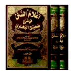 أعلام السنن في شرح صحيح البخاري 1/2 -أبي سليمان حمد بن محمد بن إبراهيم/الخطابي - Image 2