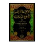 الأبواب والتراجم لصحيح البخاري 1/5 (ستة أجزاء في خمس مجلدات)-محمد زكريا بن محمد بن يحيى/الكاندهلوي
