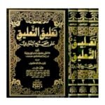 تغليق التعليق على صحيح البخاري 1/3 -أبي الفضل أحمد بن علي/ابن حجر العسقلاني - Image 2