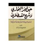 جواهر البخاري وشرح القسطلاني (ثمانمائة وثلاثة عشر حديثا مشروحا) (اصفر) -مصطفى محمد عمارة