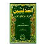 كتاب المدلسين ومروياتهم في صحيح البخاري 1/2 -فهمي أحمد عبد الرحمن ،الدكتور