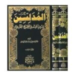 كتاب المدلسين ومروياتهم في صحيح البخاري 1/2 -فهمي أحمد عبد الرحمن ،الدكتور - Image 2