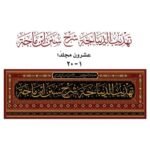 تهذيب الديباجة شرح سنن ابن ماجه ١/٢٠ الشيخ لطيف الرحمن البهرائجي - Image 2