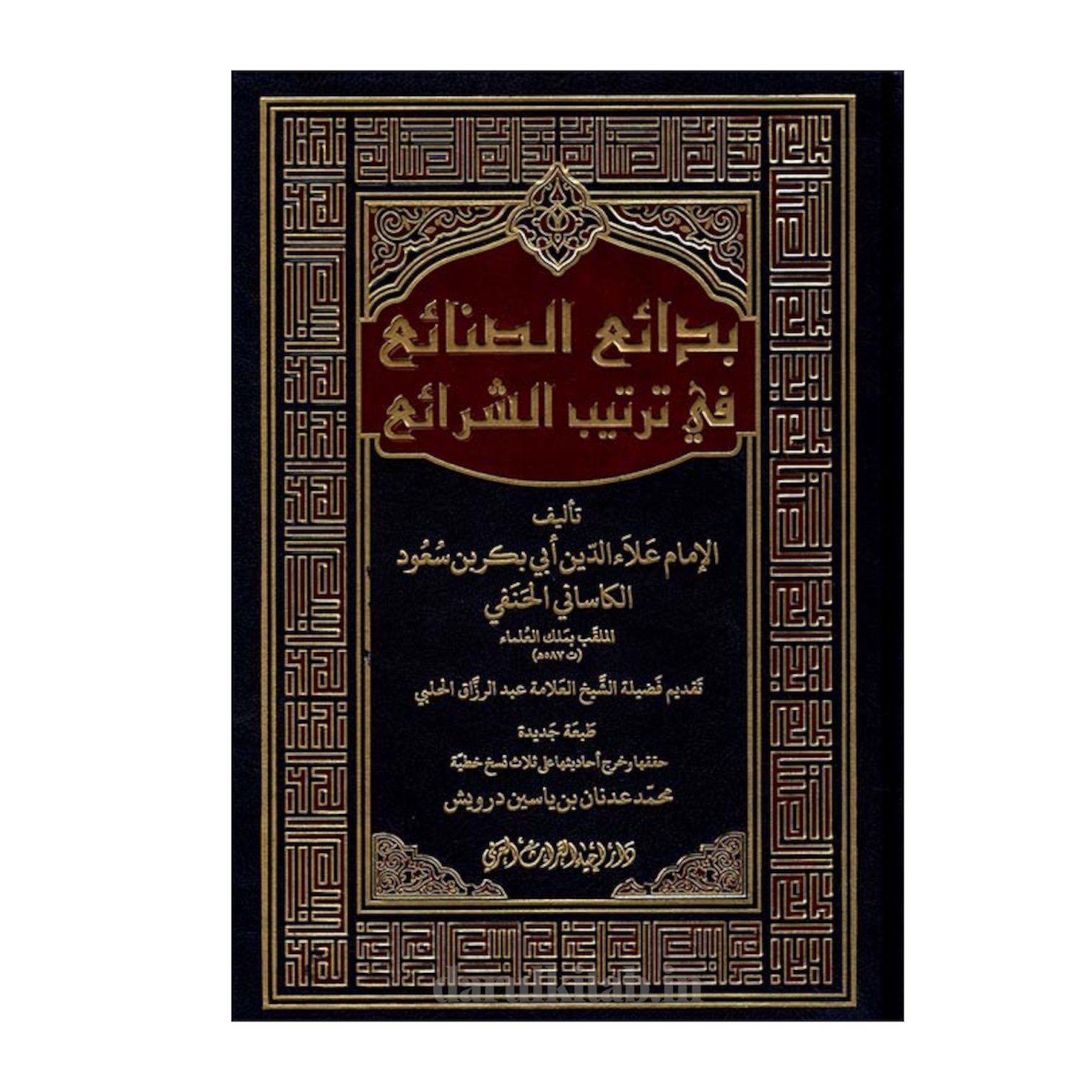 photoroom_20260301_060724 بدائع الصنائع في ترتيب الشرائع 1/6-علاء الدين أبي بكر بن مسعود/الكاساني - Image 1