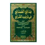 بدائع الصنائع في ترتيب الشرائع 1/10 (طبعة جديدة ورق شموا) - علاء الدين أبي بكر بن مسعود/الكاساني / المحقق : علي معوض وعادل عبد الموجود ،الشيخان