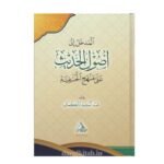 المدخل إلى أصول الحديث على منهج الحنفية - عبدالمجيد التركماني
