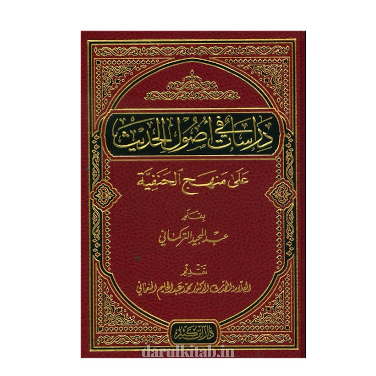 photoroom_20260301_061017 دراسات في أصول الحديث على منهج الحنفية - عبدالمجيد التركماني - Image 1