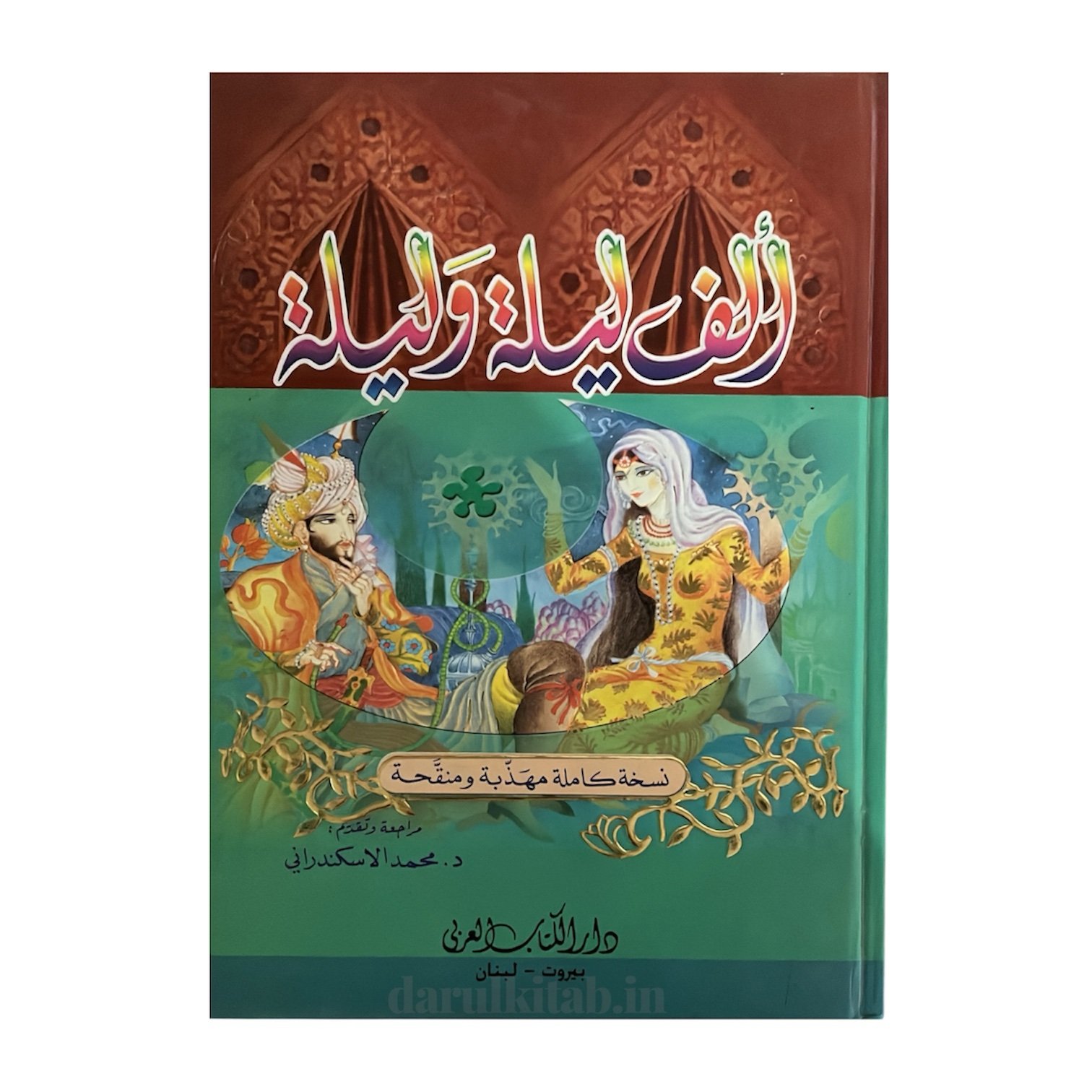 photoroom_20260301_235524 ألف ليلة وليلة 1/2 - الدكتور محمد الاسكندراني - Image 1