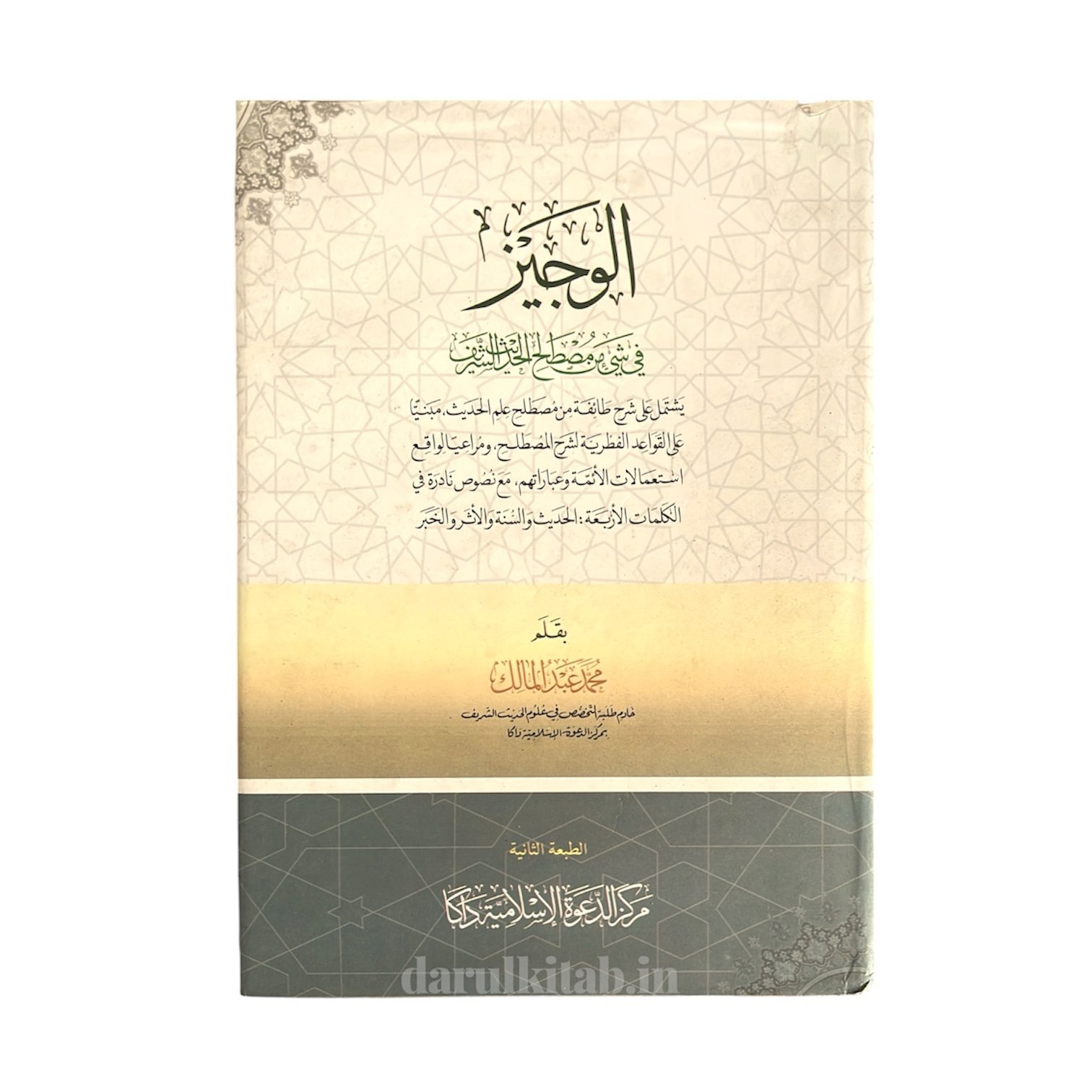 photoroom_20260302_000516 الوجيز في شيء من مصطلح الحديث - مولانا عبدالمالك حفظه الله - Image 1