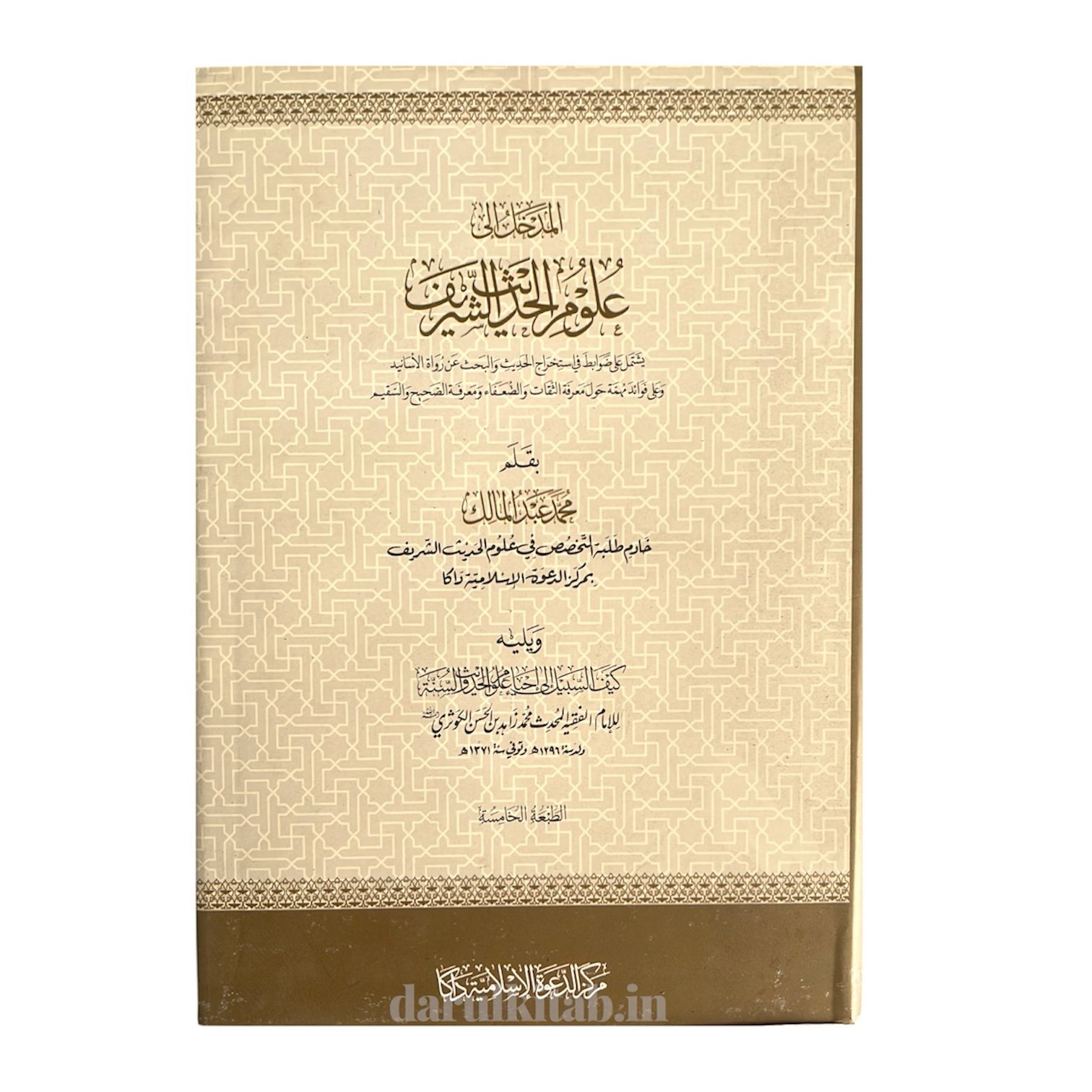 photoroom_20260302_000744 المدخل إلى علوم الحديث الشريف - مولانا عبدالمالك حفظه الله ورعاه - Image 1