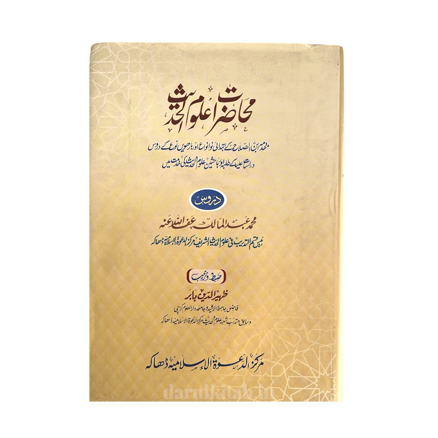 photoroom_20260302_002351 محاضرات علوم الحدیث - مولانا محمد عبدالمالک حفظہ اللہ - Image 1