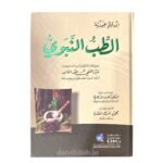 الطب النبوي - الامام ابن القيم