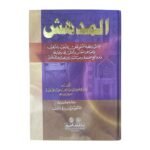 المدهش - الامام ابن الجوزي