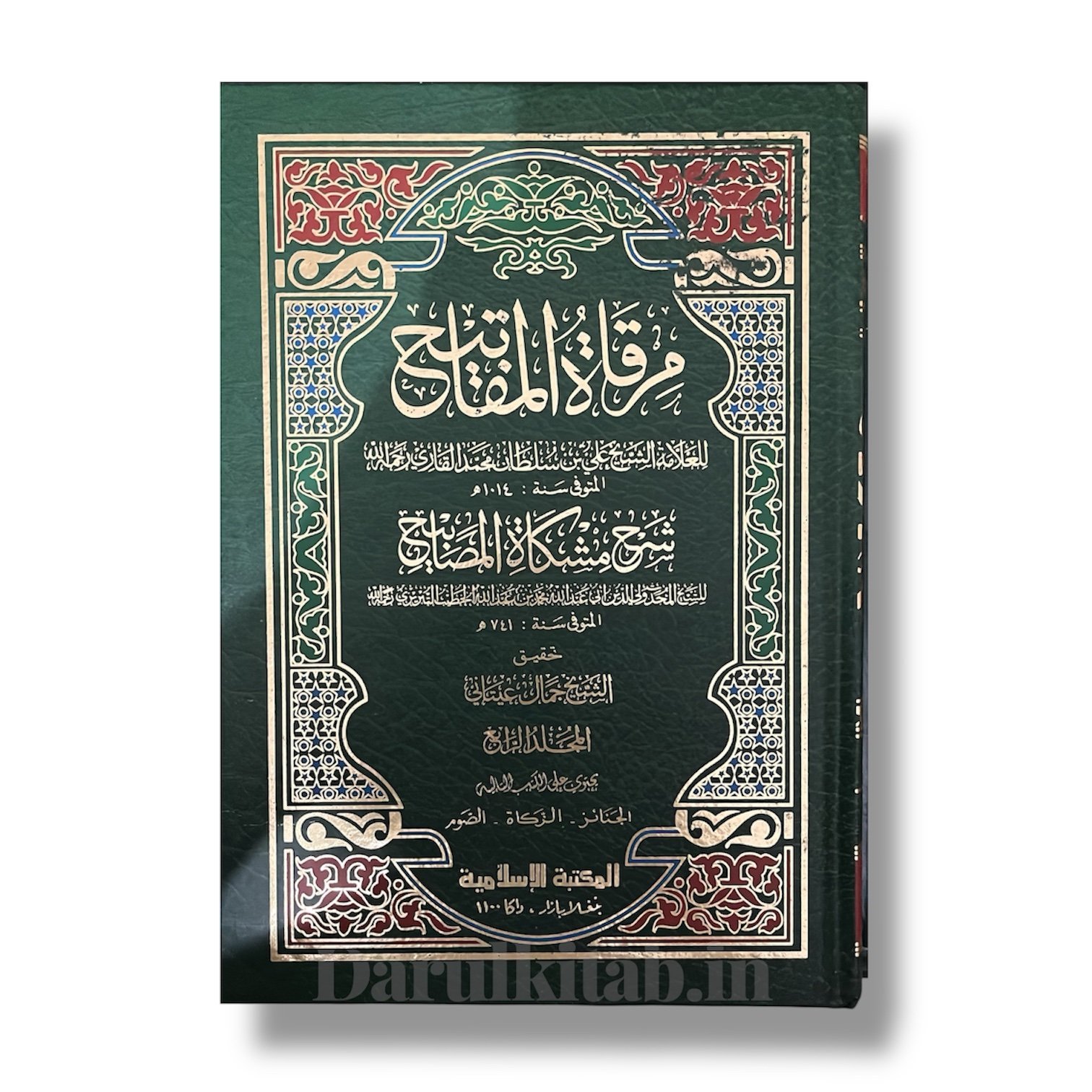 photoroom_20260305_214712 مرقاة المفاتيح شرح مشكاة المصابيح ١/١٢ الشيخ علي بن سلطان محمد القاري - Image 1