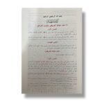 مرقاة المفاتيح شرح مشكاة المصابيح ١/١٢ الشيخ علي بن سلطان محمد القاري - Image 3