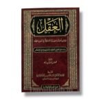 العقل ومدى اعتباره مصدرا مستقلا في اصول الفقه - مصعب رشيد رعد