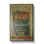 شرح السنة للبغوي 1-3 -الامام الحسين بن مسعود البغوي