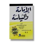 الإمامة والسياسة -أبي محمد عبد الله بن مسلم/ابن قتيبة الدينوري