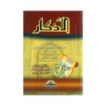 الأذكار - الامام النووي