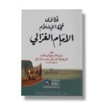 فتاوى حجة الإسلام الإمام الغزالي -أبي حامد محمد بن محمد/ الغزالي الطوسي